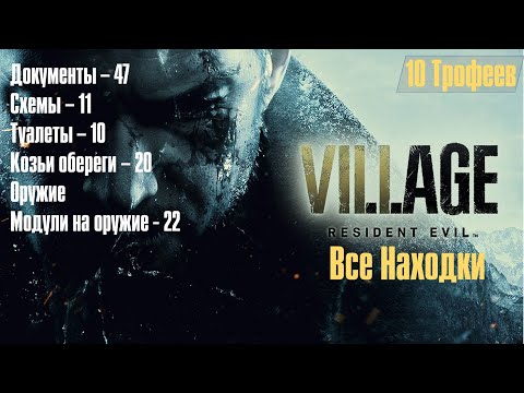 Видео: Resident Evil VILLAGE ➤ Все находки ➤ Документы➤Схемы➤Туалеты ➤Козьи обереги➤Оружия➤Модули на оружие