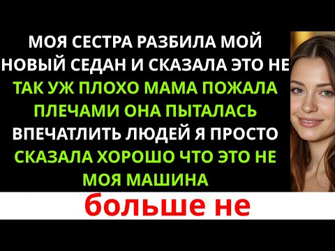 Видео: Мои родители отдали сестре ключи от моего нового седана — не зная, что по закону он больше мне ...