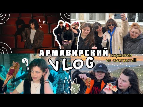 Видео: АРМАВИРСКИЙ ВЛОГ | нормисам противопоказано