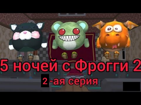 Видео: 5 ночей с Фрогги 2, 2-ая серия | Chicken gun