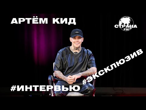 Видео: Артём КИД. Эксклюзивное интервью. Страна FM