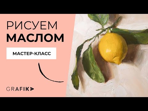 Видео: Учимся рисовать маслом. Мастер-класс от школы GRAFIKA