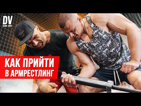 Видео: АРМРЕСТЛИНГ ДЛЯ НОВИЧКОВ. СОВЕТЫ ОТ ЦЫПЛЕНКОВА