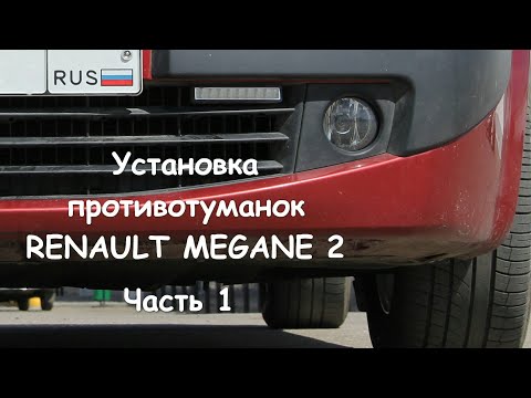 Видео: 🚗 Renault Megane 2 F2 Установка противотуманных фар. Часть 1/2. Installing the fog lights