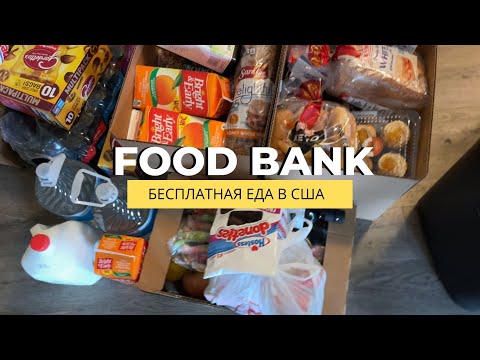 Видео: Food Bank в штате Вашингтон. Что дают в Америке в бесплатном банке еды? #жизньвамерике #переездвсша