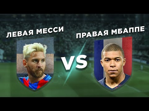 Видео: СЕЗОН 18/19: ЧЬЯ НОГА КРУЧЕ: МБАППЕ vs МЕССИ - Один на один