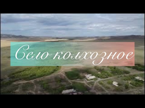 Видео: Осакаровский район. Село Колхозное. Есиль