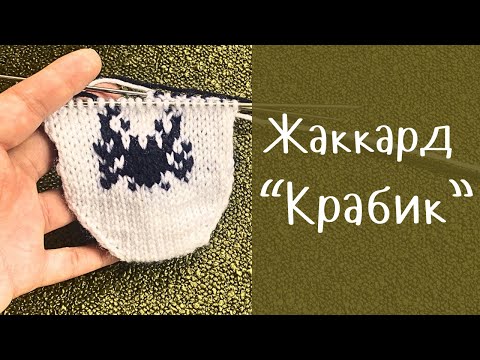 Видео: Жаккард «Крабик» по кругу