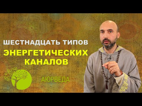 Видео: Шестнадцать типов энергетических каналов