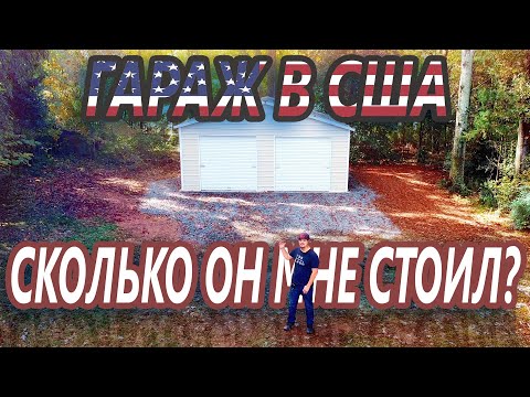 Видео: Построили Гараж. Не без косяков.