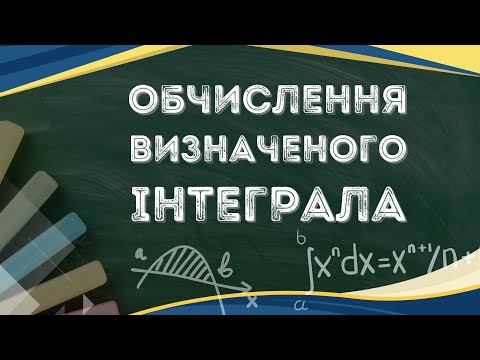 Видео: Обчислення визначеного інтеграла