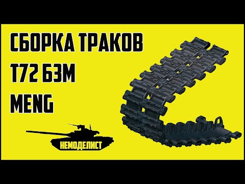 Видео: Сборка траков-модели танка Т72 Б3М MENG 1/35.