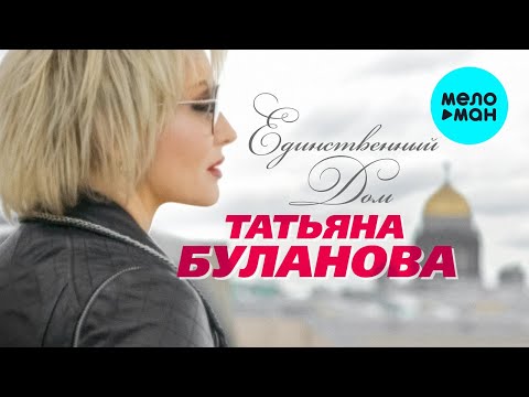 Видео: Татьяна Буланова -  Единственный дом (Альбом 2020)