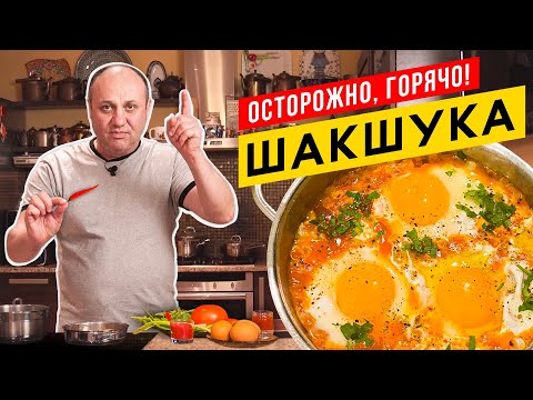 Видео: ШАКШУКА - королева всех ЯИЧНИЦ родом из Израиля | Остро, горячо и очень вкусно!