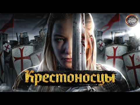 Видео: КРЕСТОВЫЕ ПОХОДЫ I Тамплиеры и Святой Грааль [История с Artifex]