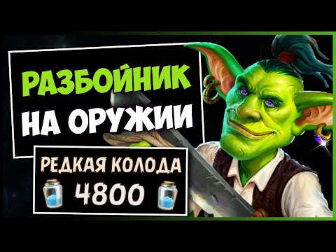 Видео: РАЗБОЙНИК НА ОРУЖИИ🔪НЕОБЫЧНАЯ КОЛОДА РОГИ — РАЗДОР В ТРОПИКАХ | HEARTHSTONE