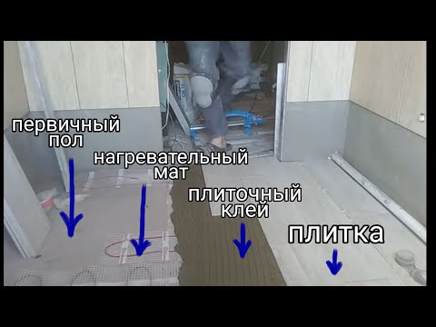 Видео: Укладка плитки на электрический тёплый пол без его заливки.