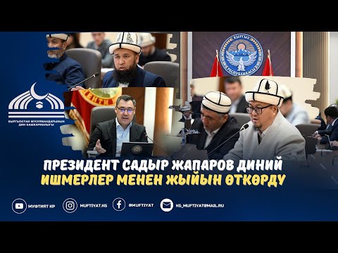 Видео: ПРЕЗИДЕНТ САДЫР ЖАПАРОВ ДИНИЙ ИШМЕРЛЕР МЕНЕН ЖЫЙЫН ӨТКӨРДҮ