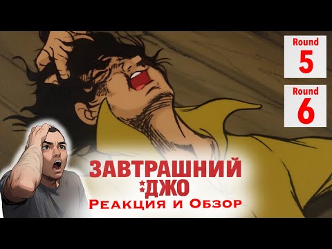 Видео: Доигрался / Завтрашний Джо - 5 и 6 серия / Реакция и Обзор
