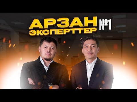 Видео: АРЗАН ЭКСПЕРТТЕР | 1-ШЫҒАРЫЛЫМ