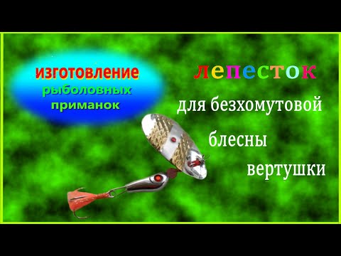 Видео: Изготовление лепестка безхомутовой блесны вертушки.