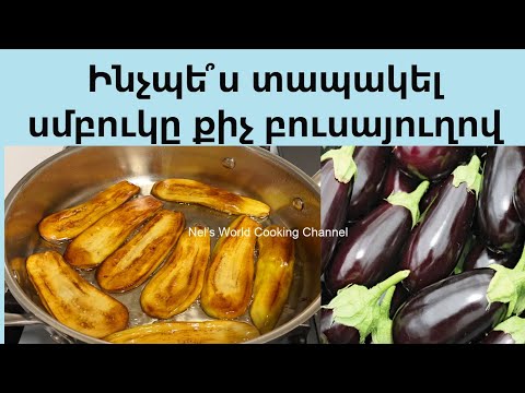 Видео: Ինչպե՞ս տապակել սմբուկը քիչ բուսայուղով - КАК ПОЖАРИТЬ БАКЛАЖАНЫ ЧТОБЫ НЕ ВПИТЫВАЛИ МАСЛО