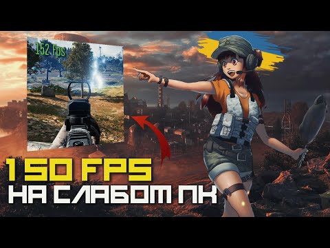 Видео: СДЕЛАЙ ЭТО, и FPS в PUBG вырастет В ДВА РАЗА! | КАК ПОДНЯТЬ ФПС В ПАБГ