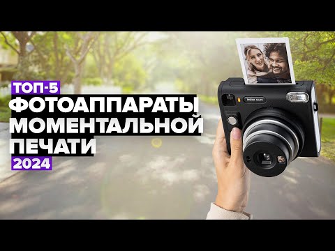 Видео: ТОП-5: Лучшие фотоаппараты моментальной печати 💥 Рейтинг 2024 года
