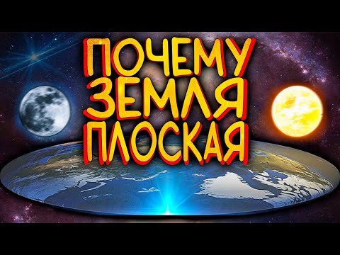 Видео: Почему Земля Плоская? / [Наука по Чёрному]