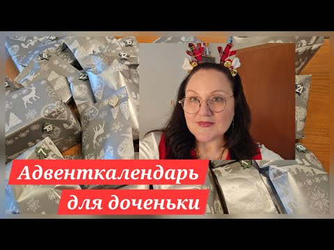 Видео: Адвент календарь 2025 упаковка