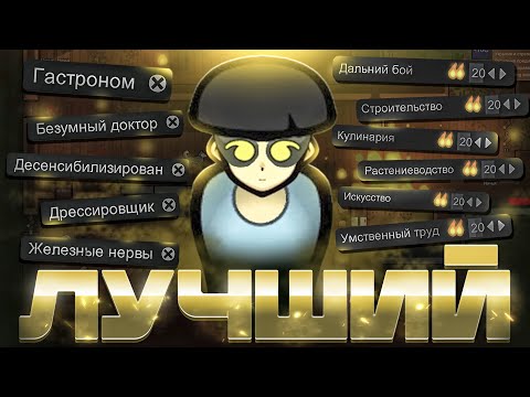 Видео: ИДЕАЛЬНЫЙ Колонист | Rimworld 1\2