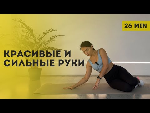 Видео: Как укрепить руки? | Эффективная тренировка для рук