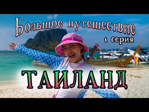 Видео: ТАИЛАНД, КОТОРЫЙ ВЫ НЕ ЗНАЕТЕ. БОЛЬШОЕ ПУТЕШЕСТВИЕ. 1 серия.