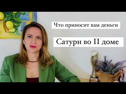 Видео: Сатурн во 2 доме. Что приносит вам деньги, каким бизнесом заняться.  Уроки астрологии .