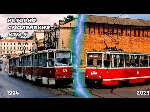 Видео: ИСТОРИЯ СМОЛЕНСКОГО ТРАМВАЯ КТМ-5