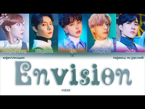 Видео: ONEWE - Envision [ПЕРЕВОД НА РУССКИЙ/КИРИЛЛИЗАЦИЯ Color Coded Lyrics]