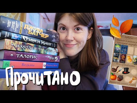 Видео: Короче, ПРОЧИТАННОЕ🙄🔥 итоги марафона || Позже, Архивы Дрездена, Искатели ветра и другие