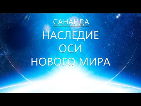 Видео: Сананда - Наследие Оси Нового мира