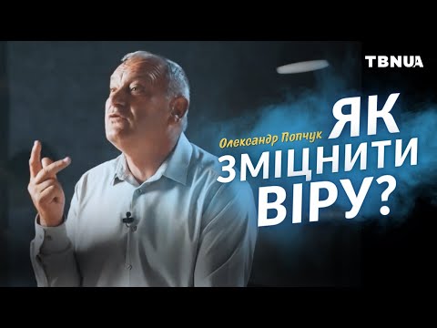 Видео: Що допоможе підсилити віру? • Олександр Попчук