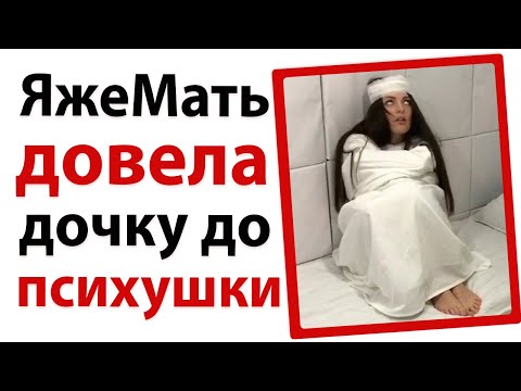 Видео: ЯжеМать довела дочку до психушки!