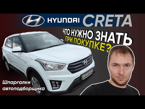 Видео: Hyundai Creta б/у – Шпаргалка по проверке // Что нужно знать