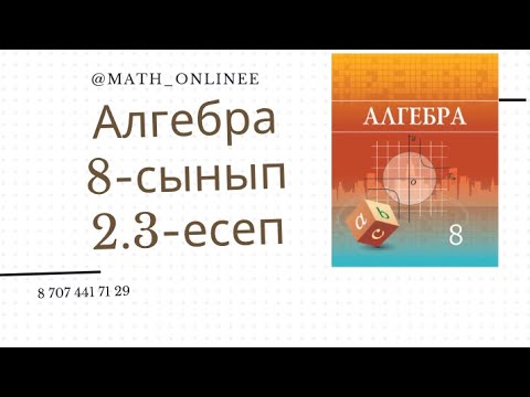 Видео: Алгебра 8 сынып 2.3 есеп Теңдеулерді квадрат теңдеу түрінде жазу