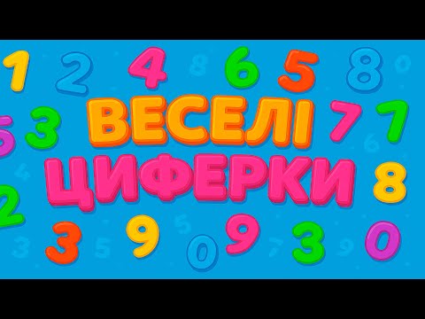 Видео: Веселі Циферки – Навчальна гра для дітей | Вивчаємо всі  цифри  0-10 з Тяпою-Ляпою!