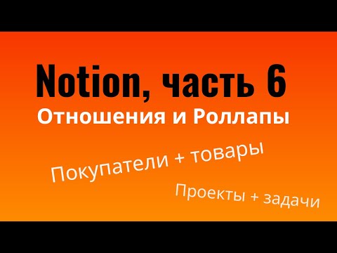 Видео: Notion — отношения и роллапы | Relations and Rollups