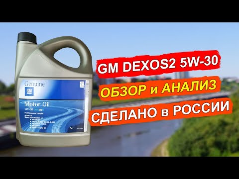 Видео: НОВЫЙ GM Dexos2 5W-30 производства Lukoil. Анализ и обзор.