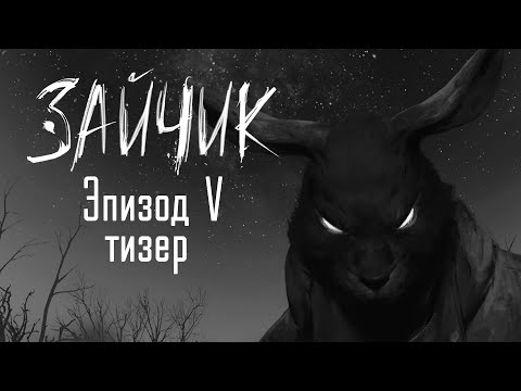 Видео: Зайчик (Tiny Bunny) — 5 эпизод тизер