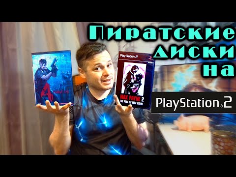 Видео: Пиратские диски на PlayStation 2 / Посылка из прошлого