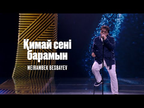 Видео: Meirambek Besbayev - Қимай сені барамын