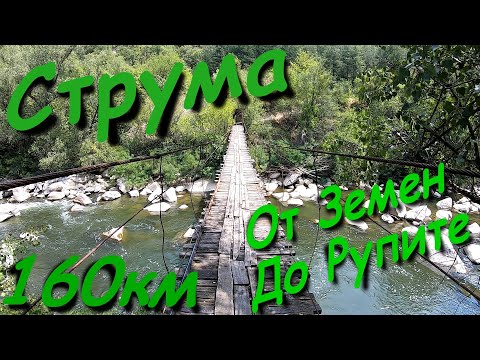 Видео: Река Струма: от Земен до Рупите