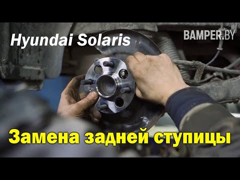 Видео: Замена задней ступицы Hyundai Solaris